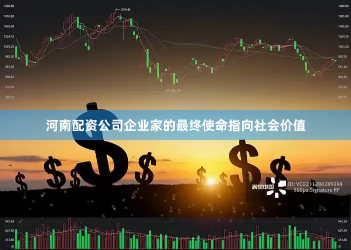 河南配资公司企业家的最终使命指向社会价值
