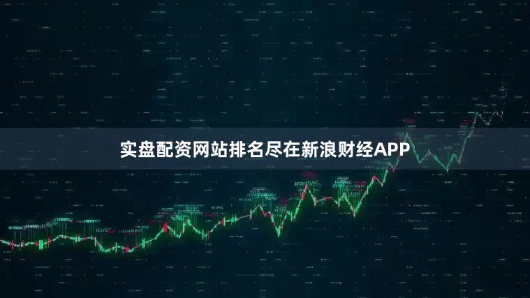 实盘配资网站排名尽在新浪财经APP