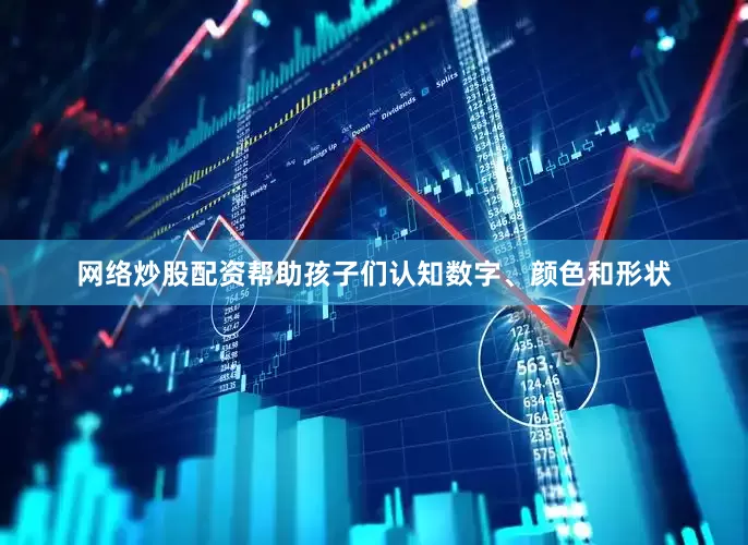 网络炒股配资帮助孩子们认知数字、颜色和形状