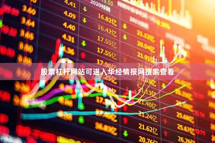 股票杠杆网站可进入华经情报网搜索查看
