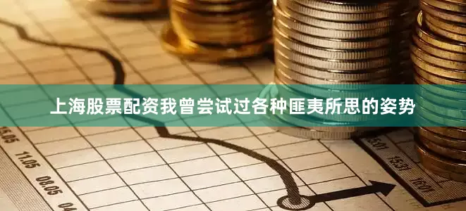 上海股票配资我曾尝试过各种匪夷所思的姿势