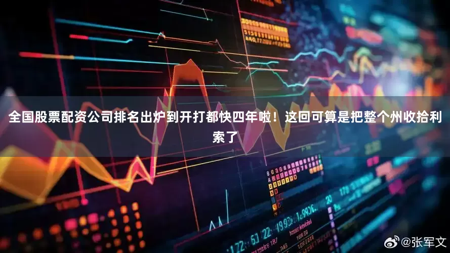 全国股票配资公司排名出炉到开打都快四年啦！这回可算是把整个州收拾利索了