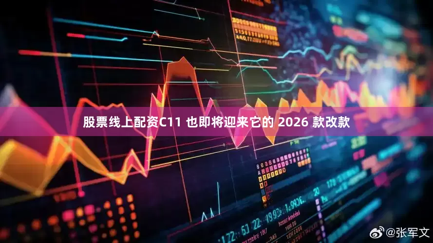 股票线上配资C11 也即将迎来它的 2026 款改款