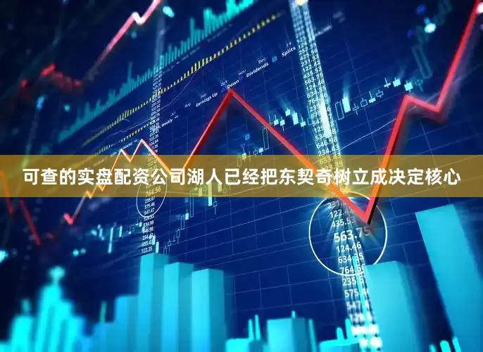 可查的实盘配资公司湖人已经把东契奇树立成决定核心