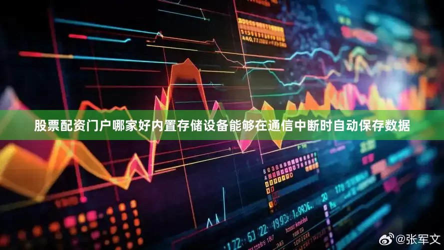 股票配资门户哪家好内置存储设备能够在通信中断时自动保存数据
