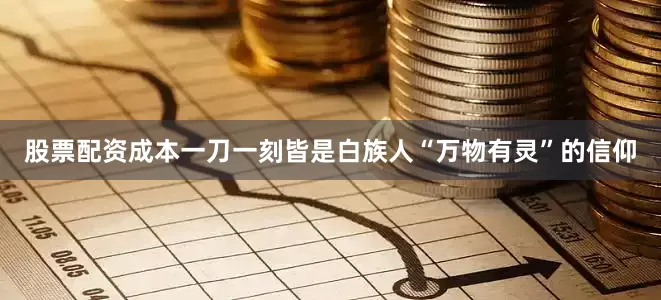 股票配资成本一刀一刻皆是白族人“万物有灵”的信仰