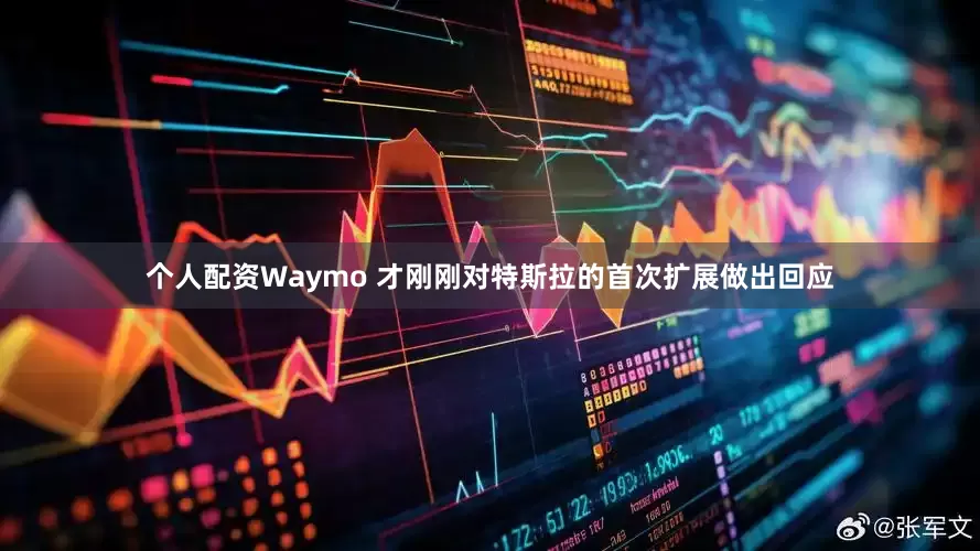个人配资Waymo 才刚刚对特斯拉的首次扩展做出回应
