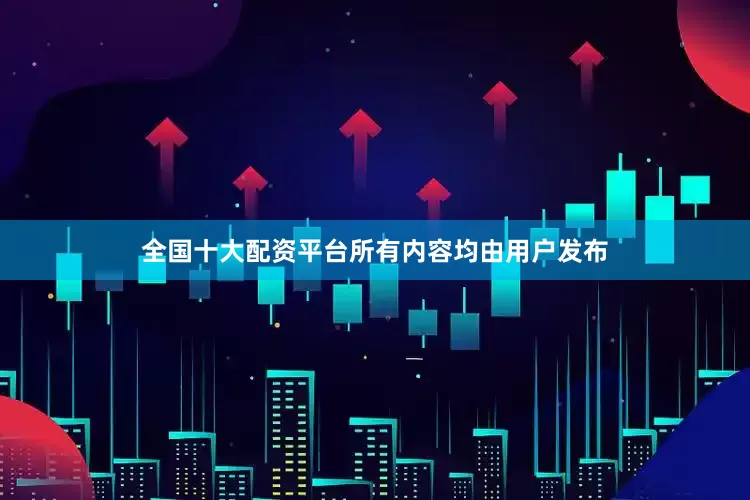 全国十大配资平台所有内容均由用户发布