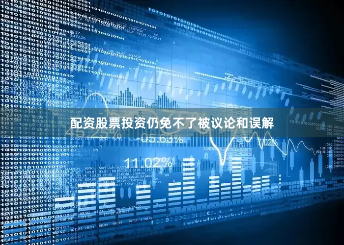 配资股票投资仍免不了被议论和误解