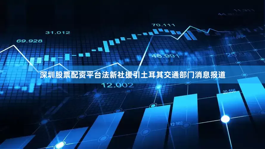深圳股票配资平台　　法新社援引土耳其交通部门消息报道