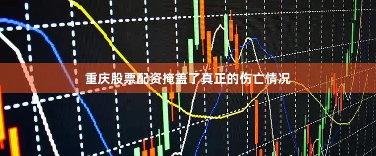重庆股票配资掩盖了真正的伤亡情况