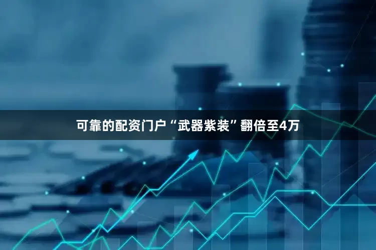 可靠的配资门户“武器紫装”翻倍至4万