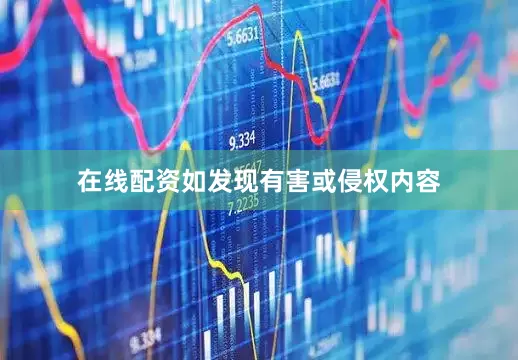 在线配资如发现有害或侵权内容