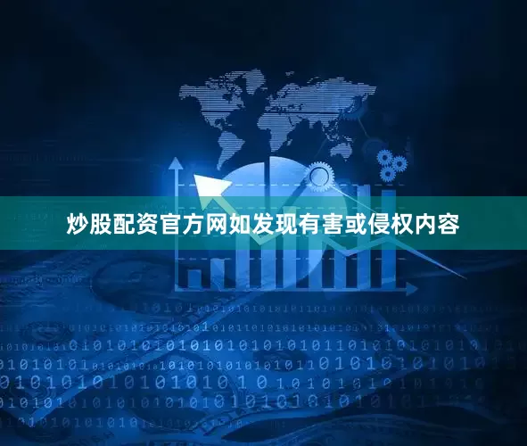 炒股配资官方网如发现有害或侵权内容