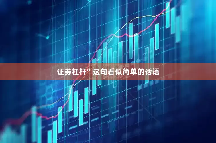 证券杠杆”这句看似简单的话语