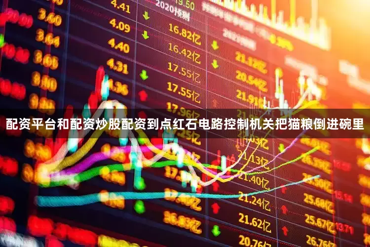 配资平台和配资炒股配资到点红石电路控制机关把猫粮倒进碗里