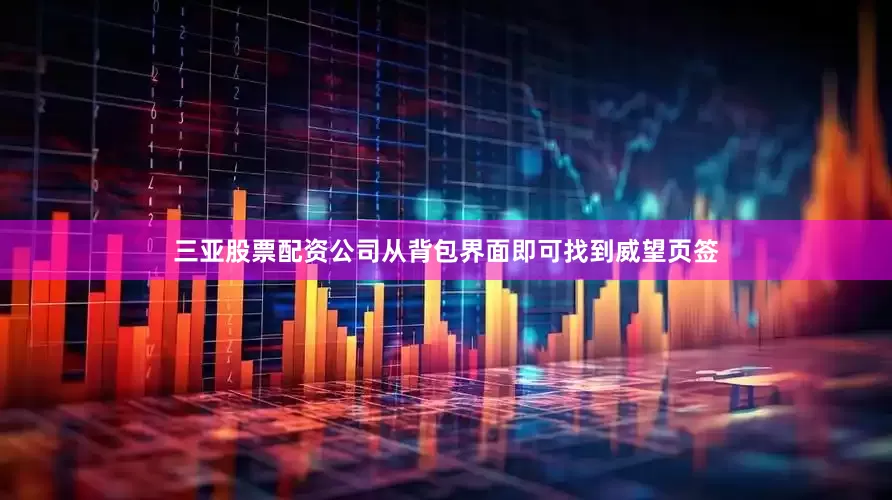 三亚股票配资公司从背包界面即可找到威望页签