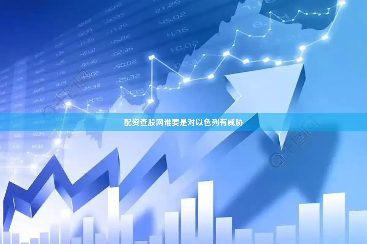 配资查股网谁要是对以色列有威胁