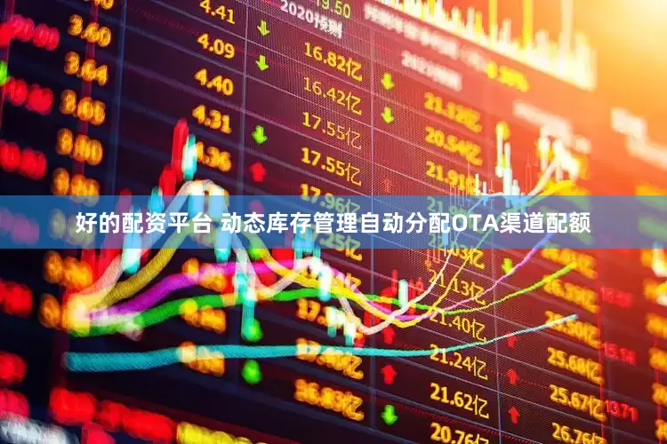 好的配资平台 动态库存管理自动分配OTA渠道配额