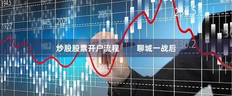 炒股股票开户流程        聊城一战后