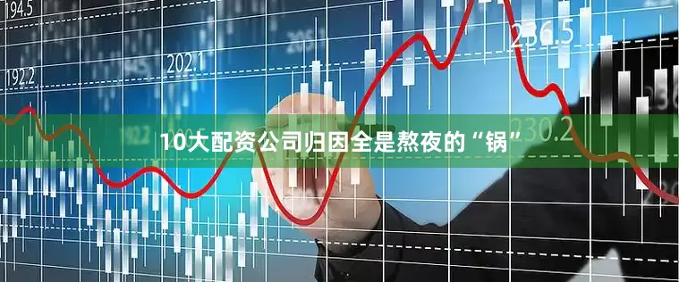 10大配资公司归因全是熬夜的“锅”