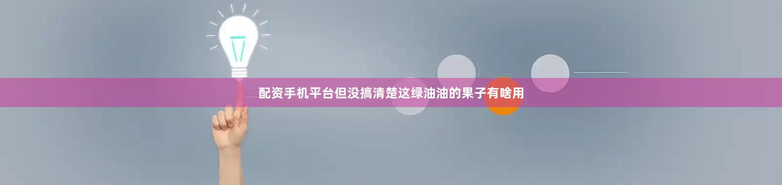 配资手机平台但没搞清楚这绿油油的果子有啥用