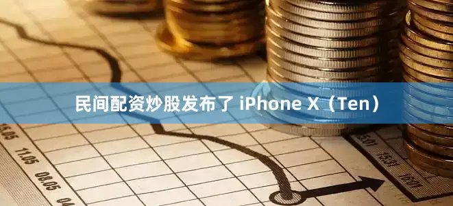 民间配资炒股发布了 iPhone X（Ten）
