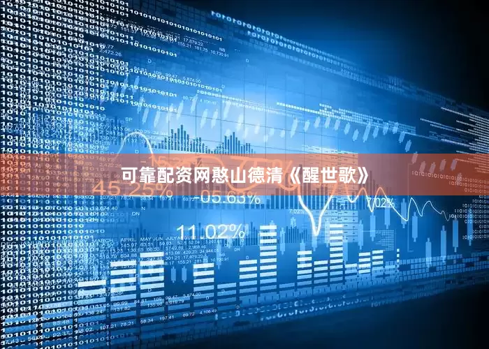 可靠配资网憨山德清《醒世歌》