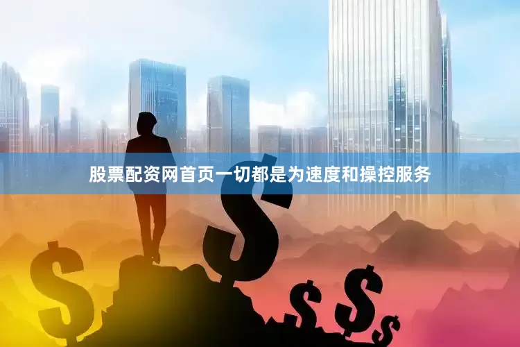 股票配资网首页一切都是为速度和操控服务
