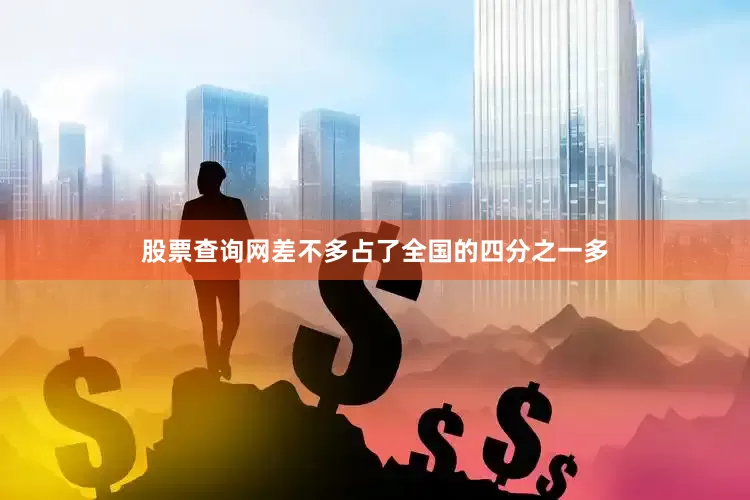 股票查询网差不多占了全国的四分之一多